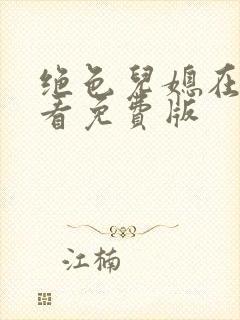 绝色儿媳在线观看免费版