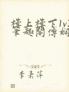 楼上楼下1v2笔趣阁傅娴翎