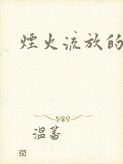 烟火流放的季节