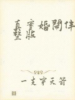 真实婚闹伴娘完整版