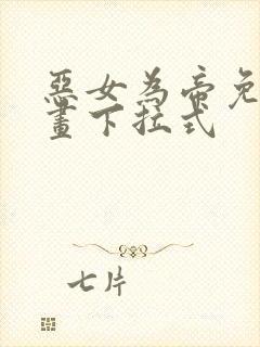 恶女为帝免费漫画下拉式