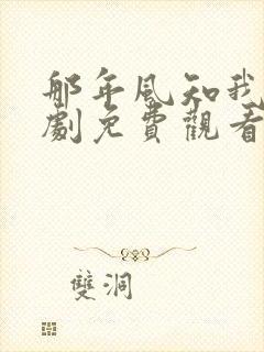 那年风知我意短剧免费观看