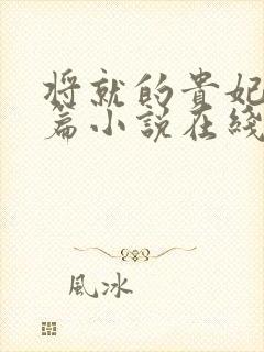 将就的贵妃重生篇小说在线阅读