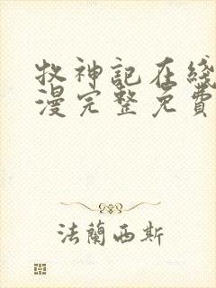 牧神记在线看动漫完整免费高清