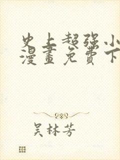 史上超强小儿子漫画免费下拉式