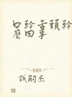 口干舌头干是怎么回事