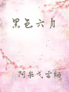 黑色六月