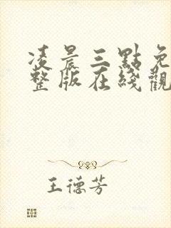 凌晨三点免费完整版在线观看韩剧