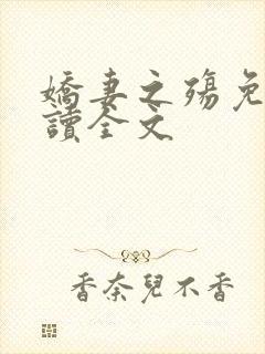 娇妻之殇免费阅读全文