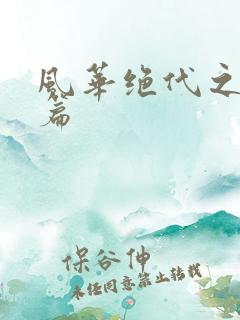 风华绝代之代黎篇