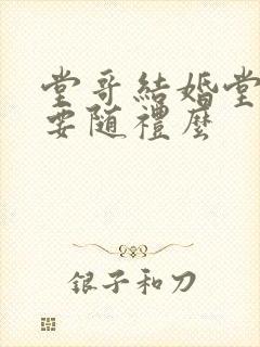 堂哥结婚堂妹需要随礼么