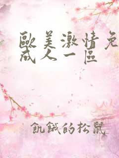 欧美激情免费看成人一区