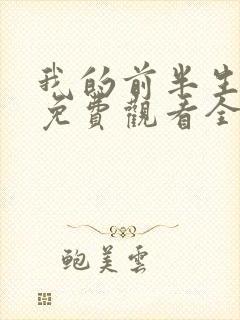 我的前半生短剧免费观看全集高清