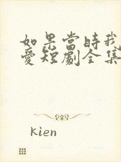 如果当时我说了爱短剧全集