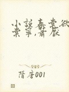 小说春棠欲醉宋棠宁,萧厌