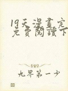 19天漫画完整免费阅读下拉式六漫画