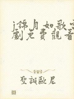 j锦月如歌电视剧免费观看