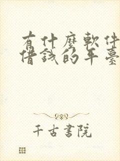 有什么软件可以借钱的平台