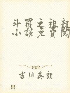 斗罗之祖龙传说小说免费阅读