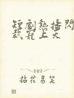 短剧热播闪婚总裁宠上天