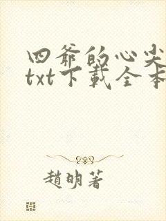 四爷的心尖宠妃txt下载全本