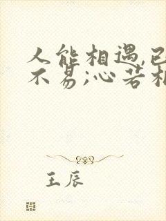 人能相遇,已是不易;心若相知,更要珍惜