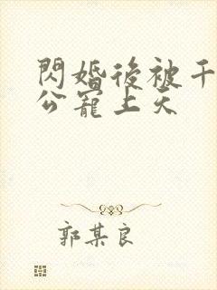 闪婚后被千亿老公宠上天