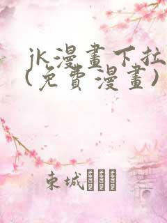 jk漫画下拉式(免费漫画)