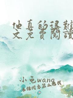 他真的很难追全文免费阅读