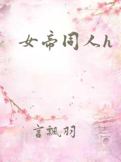 女帝同人h