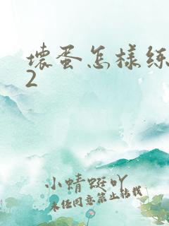 坏蛋怎样练成的2