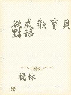 欲成欢宝贝腿开点舔