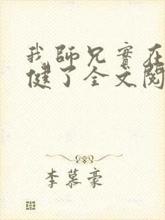 我师兄实在太稳健了全文阅读无删减