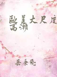 欧美大尺度床戏高潮