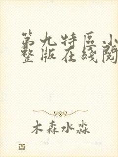 第九特区小说完整版在线阅读