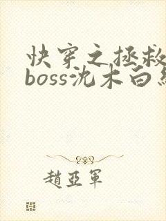 快穿之拯救黑化boss沈木白结局
