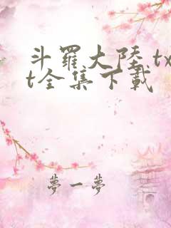 斗罗大陆 txt全集下载