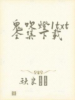 鬼吹灯1txt全集下载