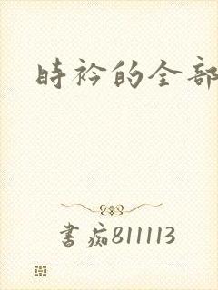 时衿的全部小说