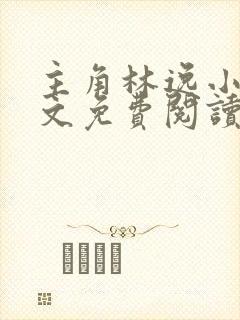 主角林逸小说全文免费阅读最新章节