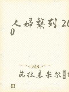 人妇系列 200