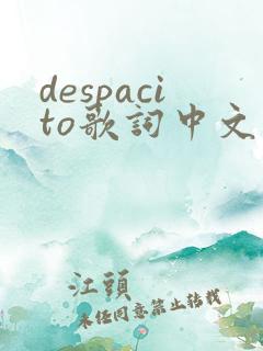 despacito歌词中文版