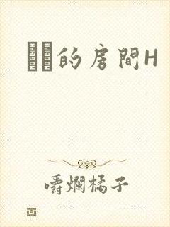 妺妺的房间H