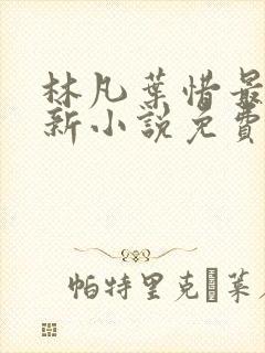 林凡叶惜最新更新小说免费阅读