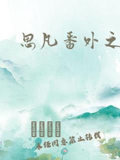 思凡番外之目光