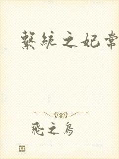 系统之妃常完美