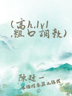 (高h,1v1,粗口调教)