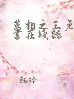 万相之王免费听书在线听