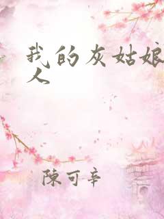 我的灰姑娘是男人