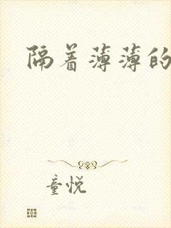 隔着薄薄的乳罩